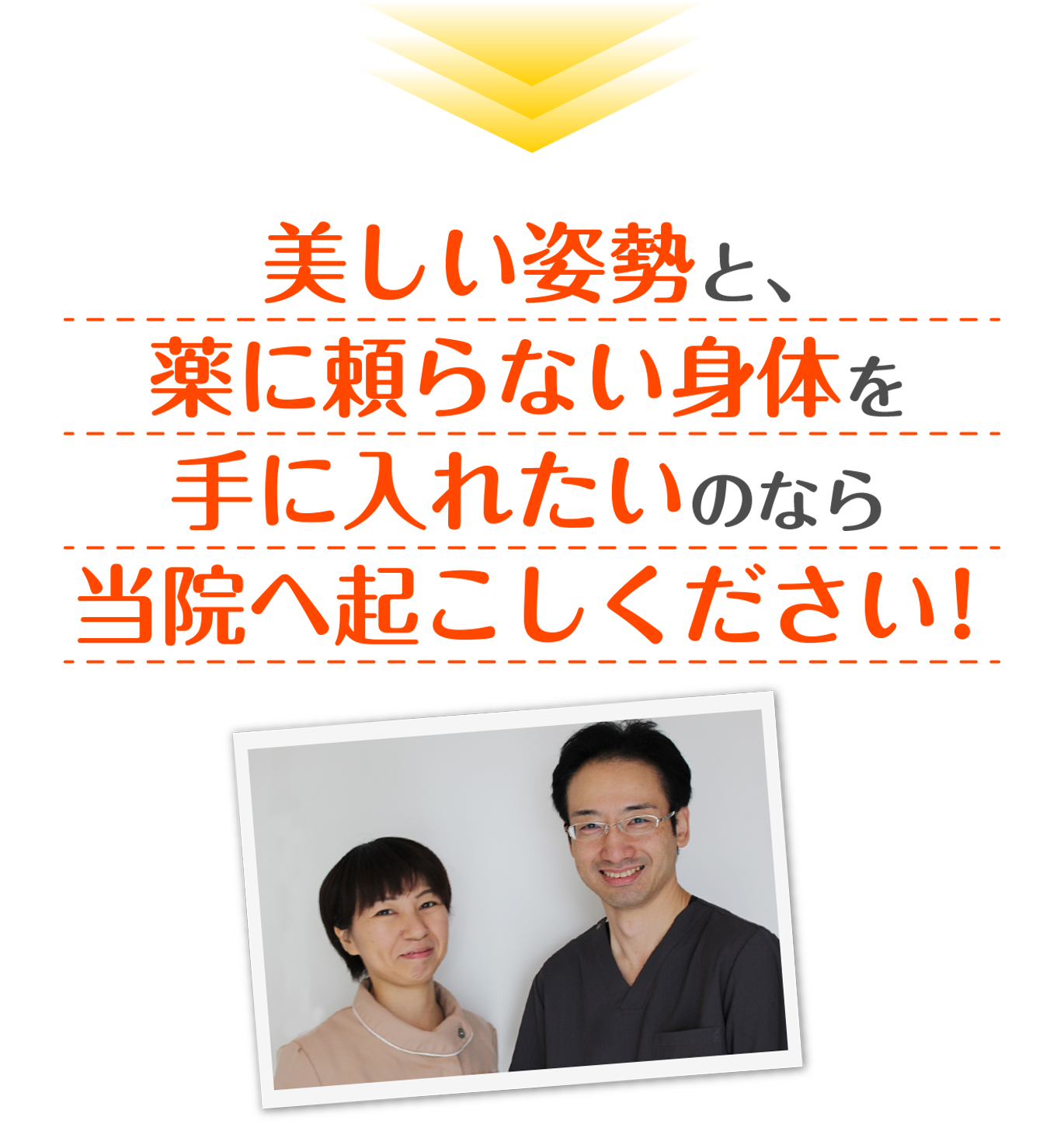 美しい姿勢と、薬に頼らない身体を手に入れたいのなら当院へ起こしください！