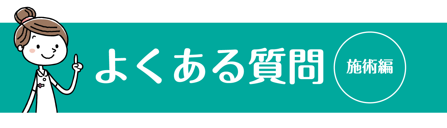 よくある質問 施術編