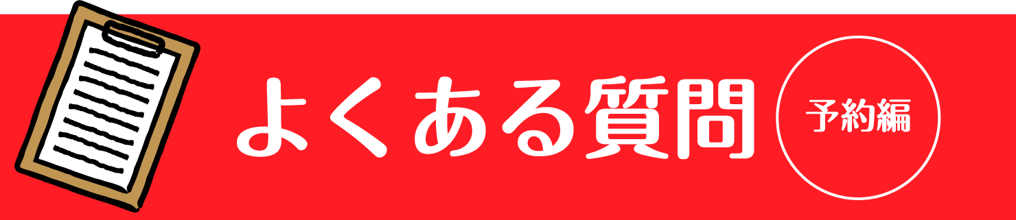 よくある質問 予約編