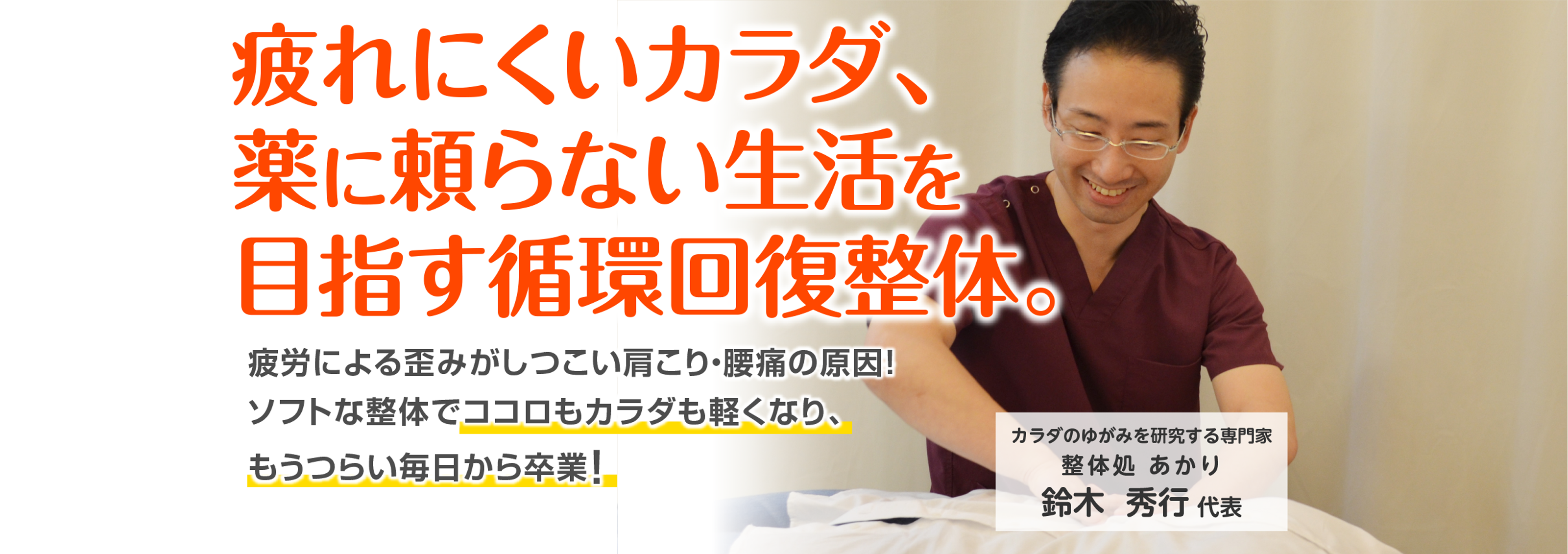 ボキボキやゴキゴキなしで体のゆがみを整え、美しい姿勢で健康を目指す！姿勢の悪さがあなたの体を悪化させている！！美しい姿勢は自分で作れます。体内循環を改善し、薬に頼らない健康な身体を目指しませんか？