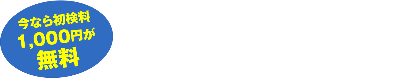 まずはお電話にてお問い合わせください。