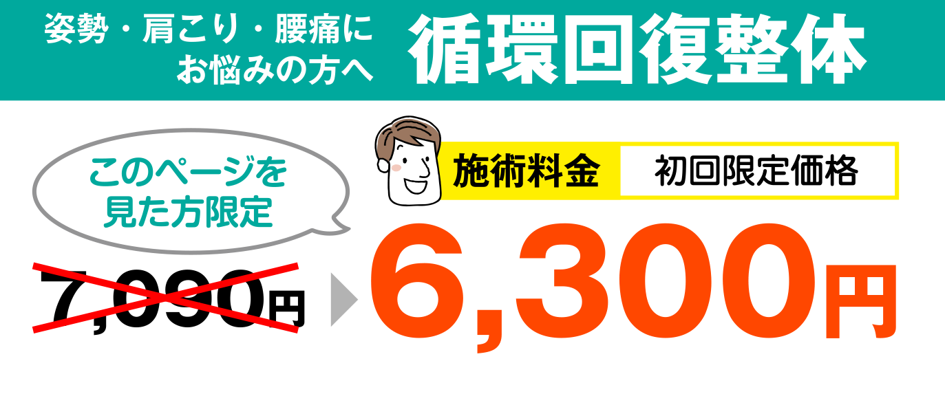 姿勢・肩こり・腰痛に
お悩みの方へ循環回復整体 このページを
見た方限定 初回限定価格 4,980円