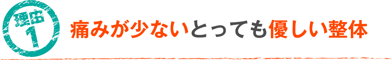 痛みが少ないとっても優しい整体