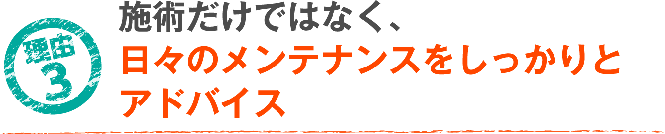 施術だけではなく、
日々のメンテナンスをしっかりと
アドバイス