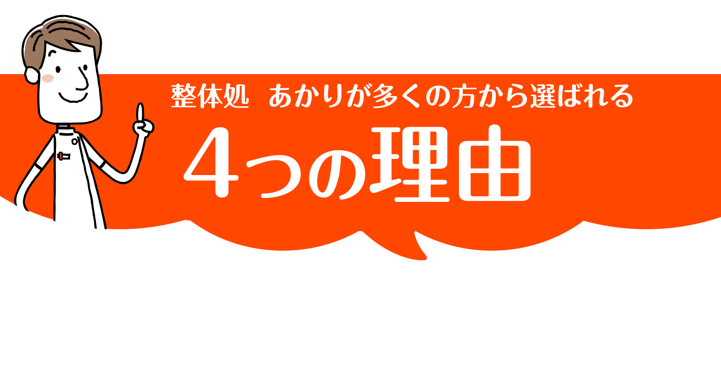 整体処　あかりが多くの方から選ばれる4つの理由