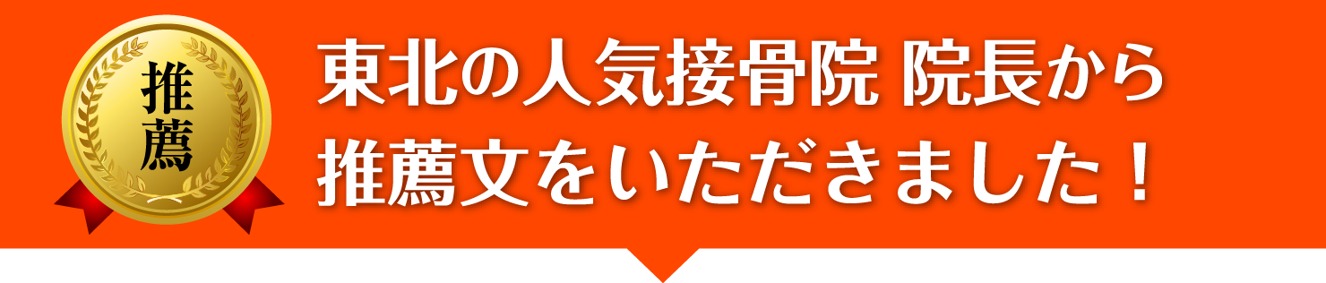 東北の人気接骨院 院長から推薦文をいただきました！