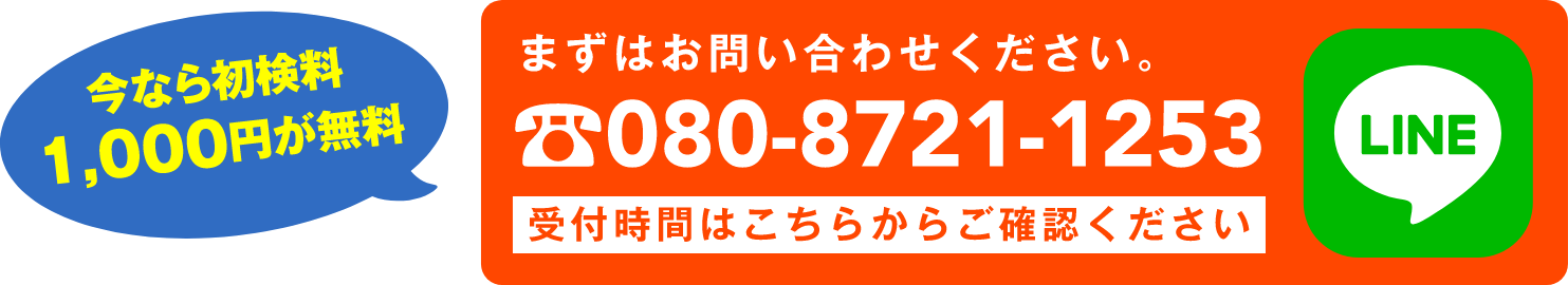 今なら初見料1,000円が無料、まずはお電話にてお問い合わせください。