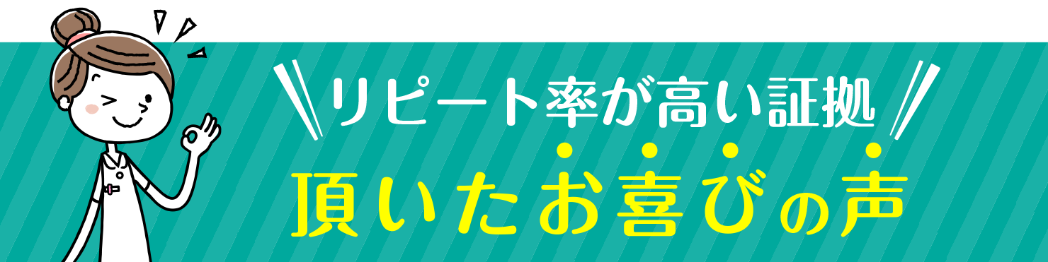 リピート率が高い証拠 患者様からのお喜びの声